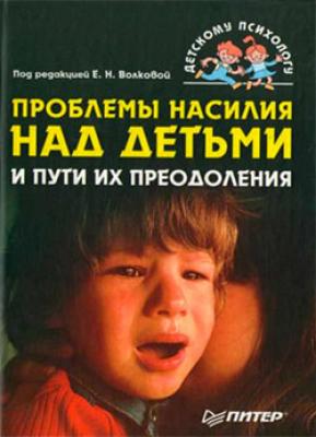 Проблемы насилия над детьми и пути их преодоления - Коллектив авторов 