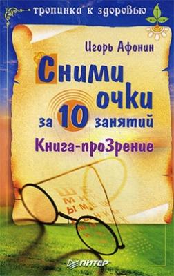 Сними очки за 10 занятий - Игорь Николаевич Афонин Тропинка к здоровью