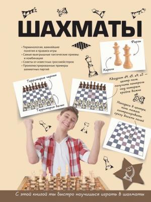 Шахматы - Дмитрий Смирнов Для самых любознательных