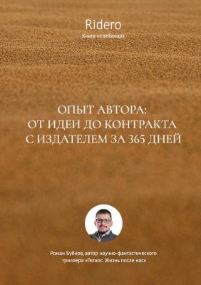 Опыт автора: от идеи до контракта с издателем за 365 дней - Роман Бубнов 