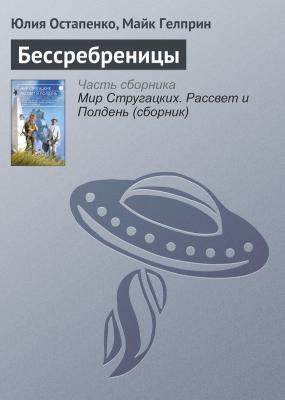 Бессребреницы - Юлия Остапенко 