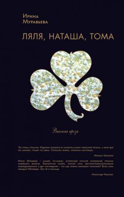 Ляля, Наташа, Тома (сборник) - Ирина Муравьева 