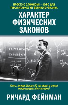 Характер физических законов - Ричард Филлипс Фейнман 