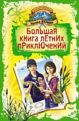 Большая книга летних приключений - Эдуард Веркин 