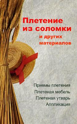 Плетение из соломки и других материалов - Алеся Анатольевна Гриб 
