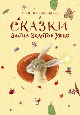 Сказки зайца Золотое Ушко - Андрей Кузьменков 