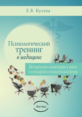 Психологический тренинг в медицине - Елена Кулева 