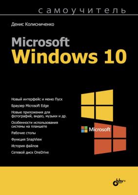 Самоучитель Microsoft Windows 10 - Денис Колисниченко Самоучитель (BHV)