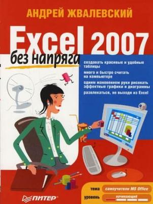 Excel 2007 без напряга - Андрей Жвалевский Без напряга
