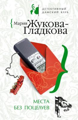 Места без поцелуев - Мария Жукова-Гладкова 