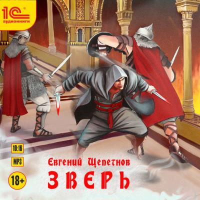 Зверь - Евгений Щепетнов Новый фантастический боевик (Эксмо)