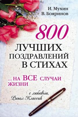 800 лучших поздравлений в стихах… на все случаи жизни - Игорь Георгиевич Мухин 