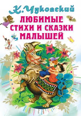 Любимые стихи и сказки малышей - Корней Чуковский Все самое лучшее у автора