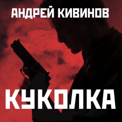 Куколка - Андрей Кивинов Улицы разбитых фонарей