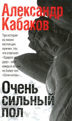 Очень сильный пол (сборник) - Александр Кабаков 