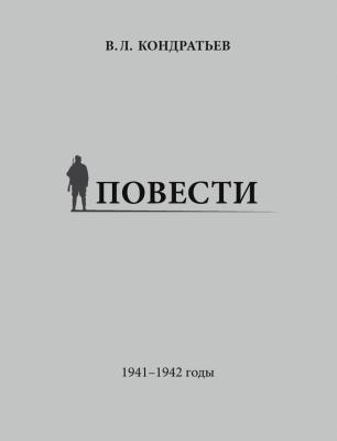 Повести. 1941–1942 годы - Вячеслав Кондратьев 