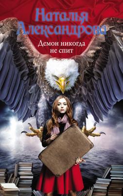Демон никогда не спит - Наталья Александрова Роковой артефакт