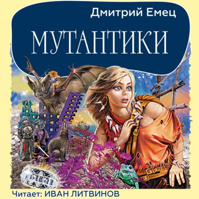 Мутантики - Дмитрий Емец Мутантики