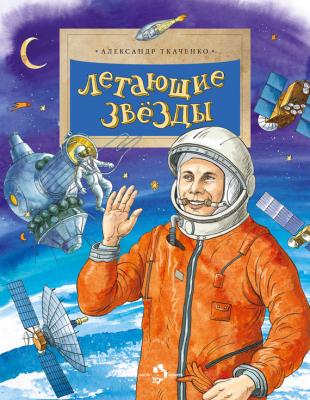 Летающие звёзды - Александр Ткаченко Настя и Никита