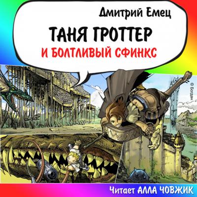 Таня Гроттер и Болтливый сфинкс - Дмитрий Емец Таня Гроттер