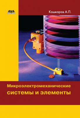 Микроэлектромеханические системы и элементы - Андрей Кашкаров 