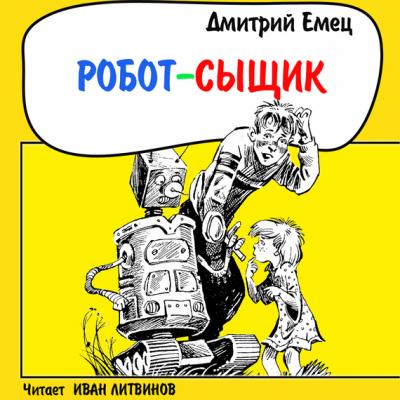 Робот-сыщик - Дмитрий Емец 