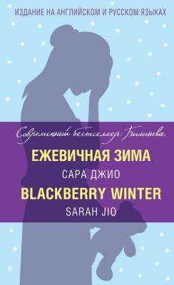 Ежевичная зима / Blackberry Winter - Сара Джио Современный бестселлер: Билингва