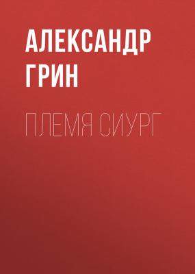 Племя Сиург - Александр Грин 