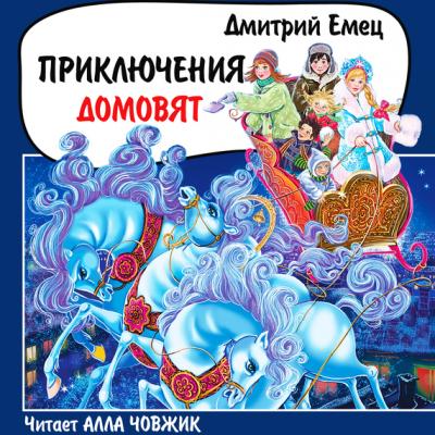 Приключения домовят - Дмитрий Емец 