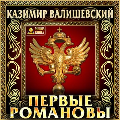Первые Романовы - Казимир Валишевский Происхождение современной России