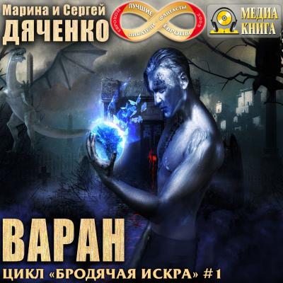 Варан - Марина и Сергей Дяченко Бродячая Искра