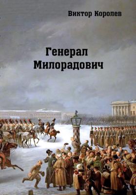 Генерал Милорадович - Виктор Королев 