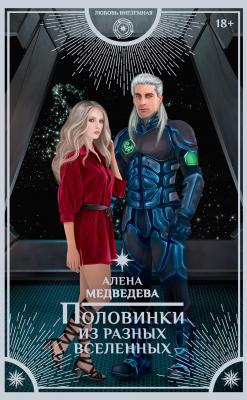 Половинки из разных вселенных - Алёна Медведева Любовь внеземная (АСТ)