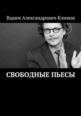 Свободные пьесы - Вадим Александрович Климов 