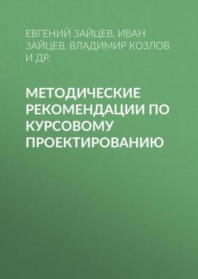 Методические рекомендации по курсовому проектированию - Владимир Козлов 