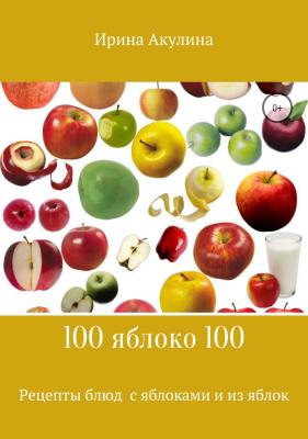 100яблоко100 - Ирина Александровна Акулина 