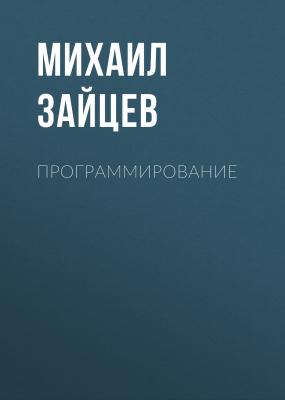 Программирование - Михаил Зайцев 