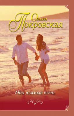 Мои южные ночи (сборник) - Ольга Покровская Еще раз про любовь
