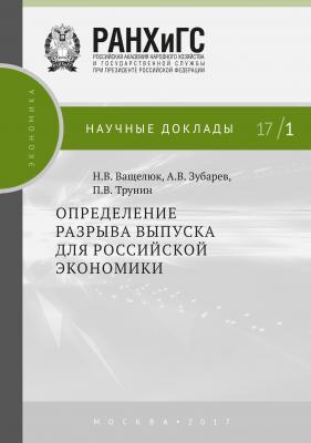 Определение разрыва выпуска для российской экономики - П. В. Трунин Научные доклады: экономика