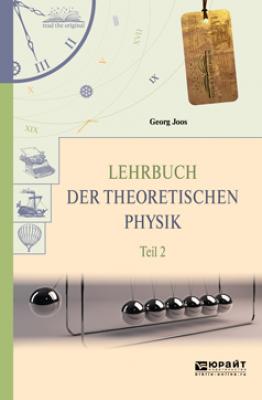Lehrbuch der theoretischen physik in 2 t. Teil 2. Теоретическая физика в 2 ч. Часть 2 - Георг Йоос Читаем в оригинале