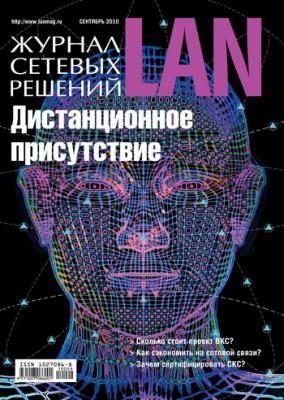 Журнал сетевых решений / LAN №09/2010 - Открытые системы Журнал сетевых решений / LAN 2010