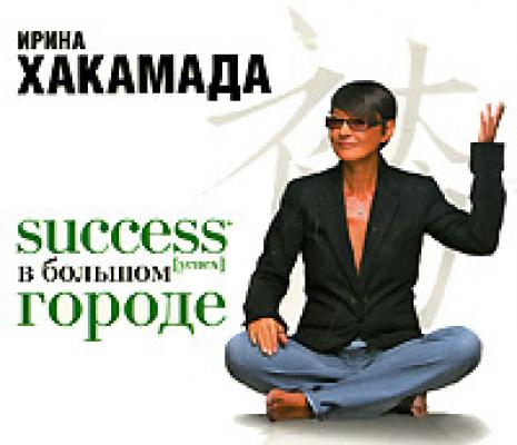 Success (успех) в большом городе - Ирина Хакамада 