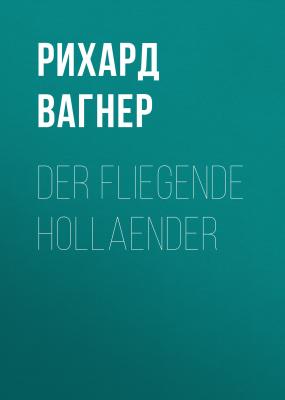 Der Fliegende Hollaender - Рихард Вагнер 