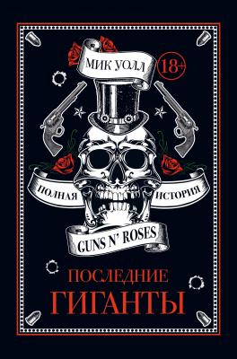 Последние гиганты. Полная история Guns N’ Roses - Мик Уолл 