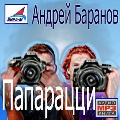 Папарацци - Андрей Баранов 