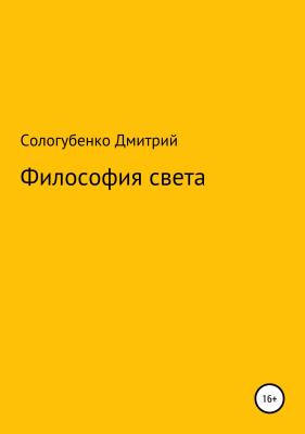 Философия света - Дмитрий Александрович Сологубенко 