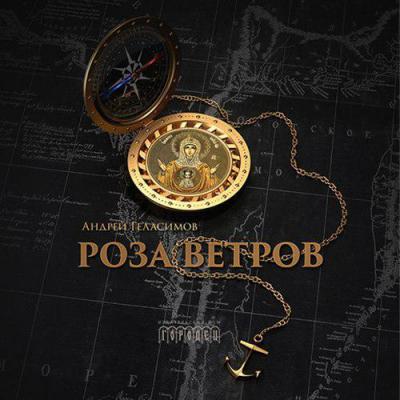 Роза ветров - Андрей Геласимов 