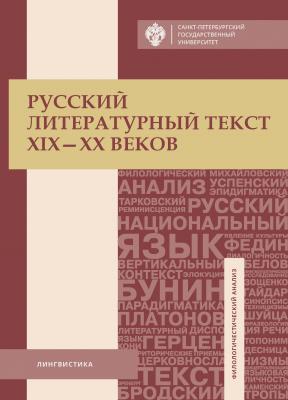 Русский литературный текст XIX–XX веков - Отсутствует 