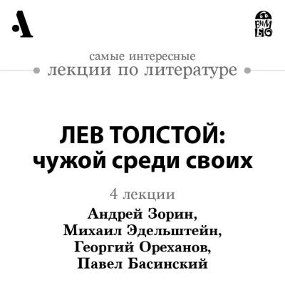 Лев Толстой: чужой среди своих (Лекция) - Павел Басинский 