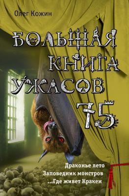 Большая книга ужасов 75 (сборник) - Олег Кожин Большая книга ужасов